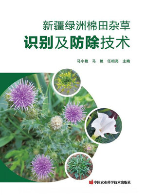 cover image of 新疆绿洲棉田杂草识别及防除技术